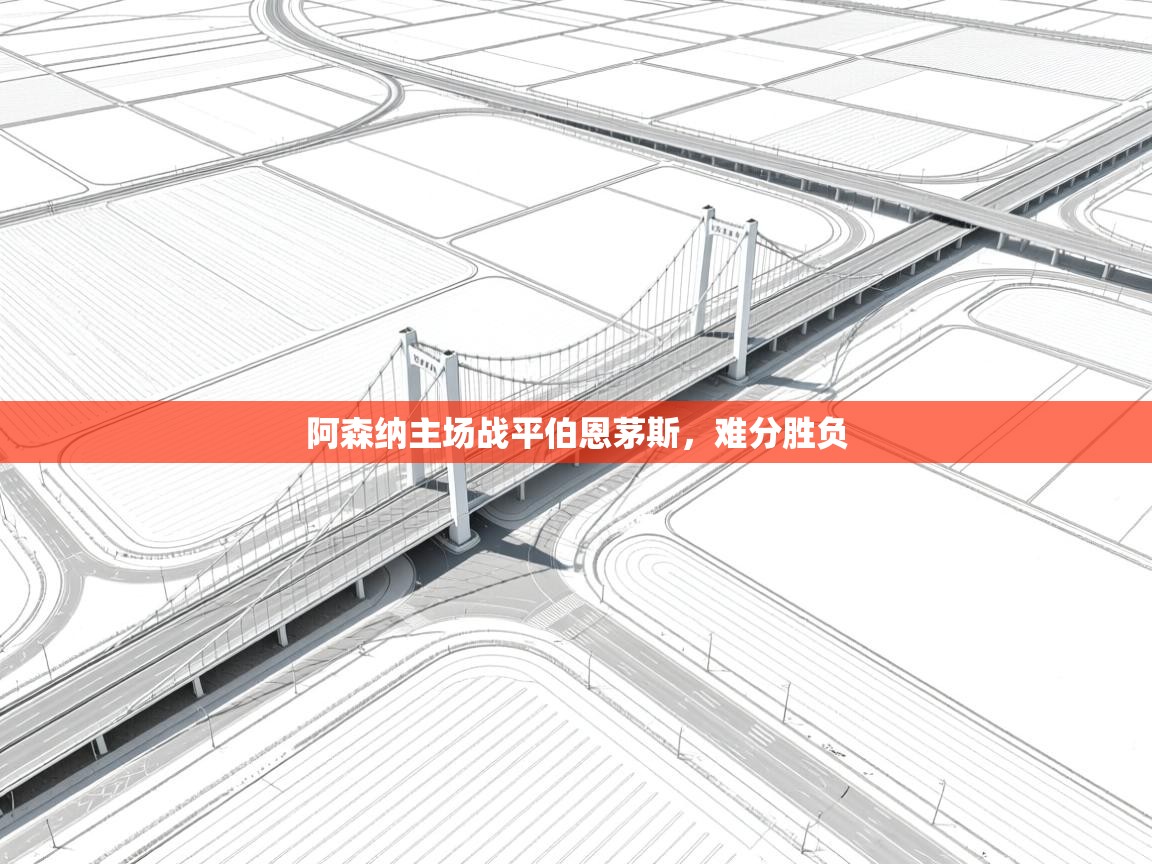 阿森纳主场战平伯恩茅斯，难分胜负  第1张