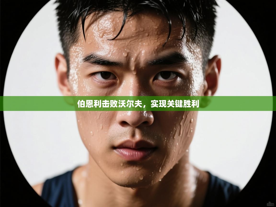 伯恩利击败沃尔夫，实现关键胜利  第2张