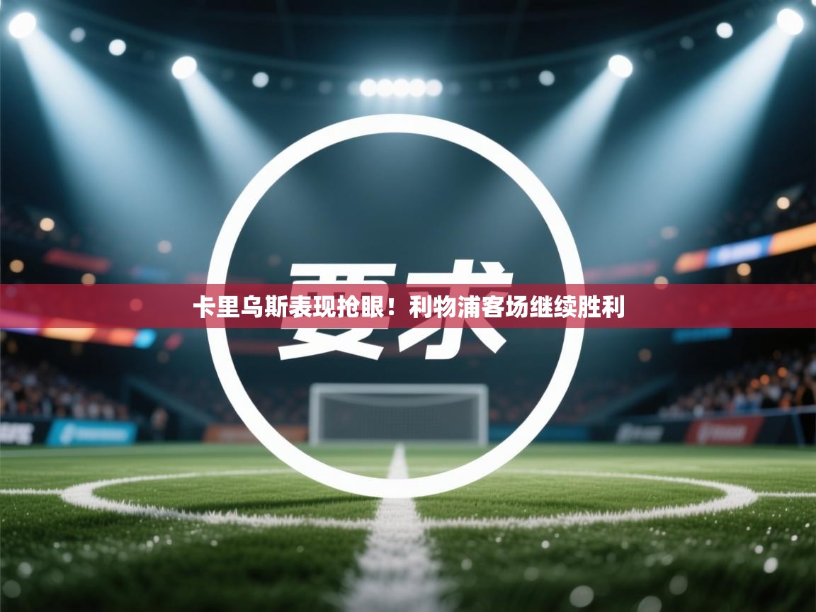 卡里乌斯表现抢眼！利物浦客场继续胜利  第1张