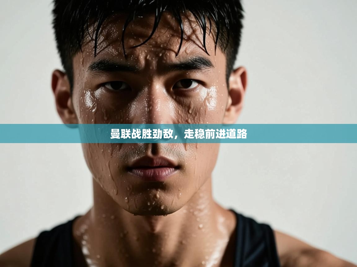 曼联战胜劲敌，走稳前进道路  第1张