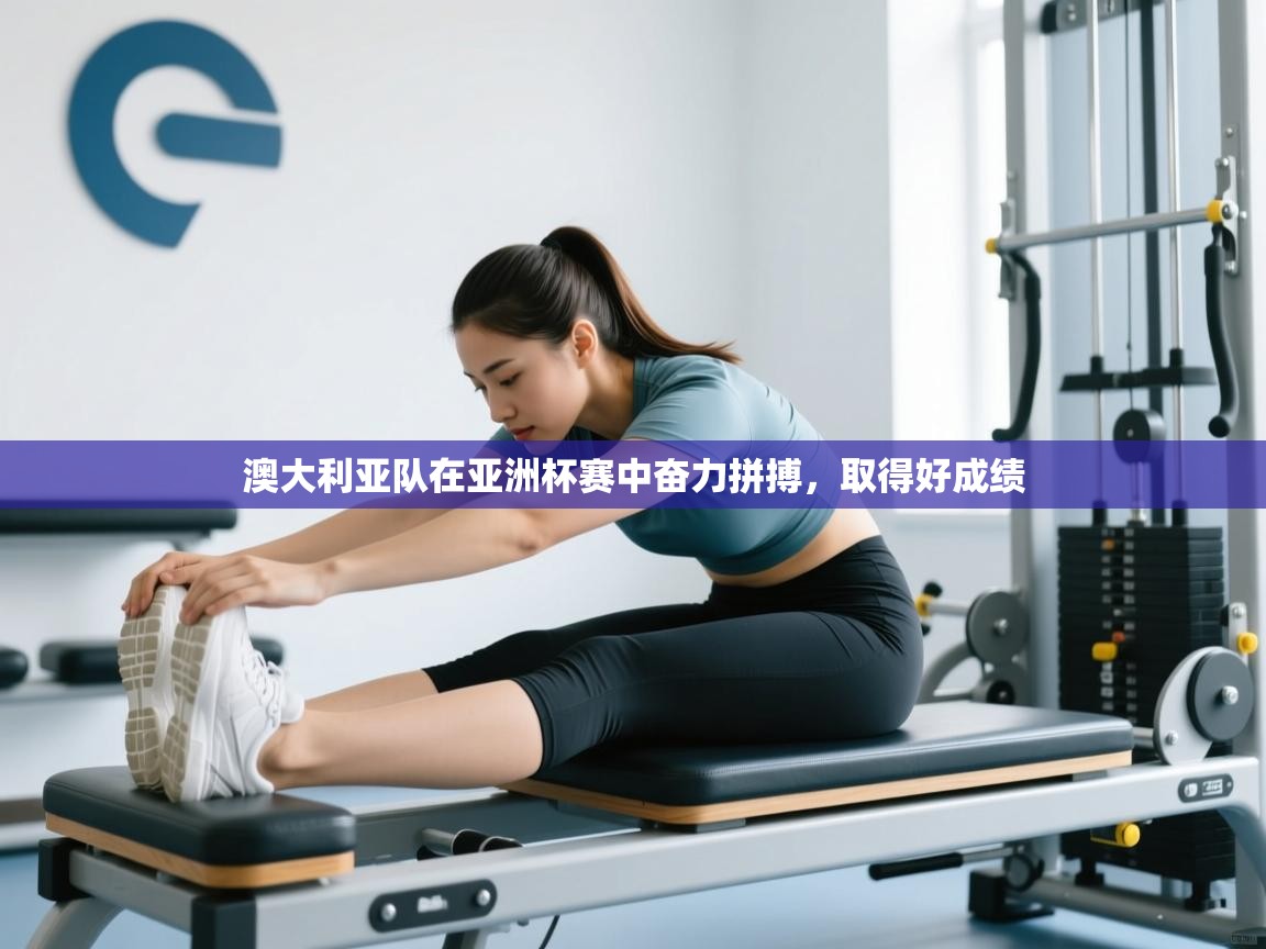 澳大利亚队在亚洲杯赛中奋力拼搏，取得好成绩  第1张