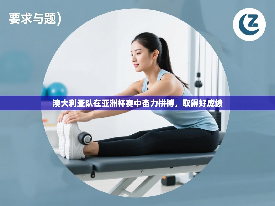 澳大利亚队在亚洲杯赛中奋力拼搏，取得好成绩  第2张