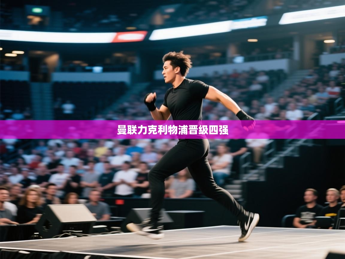 曼联力克利物浦晋级四强  第1张