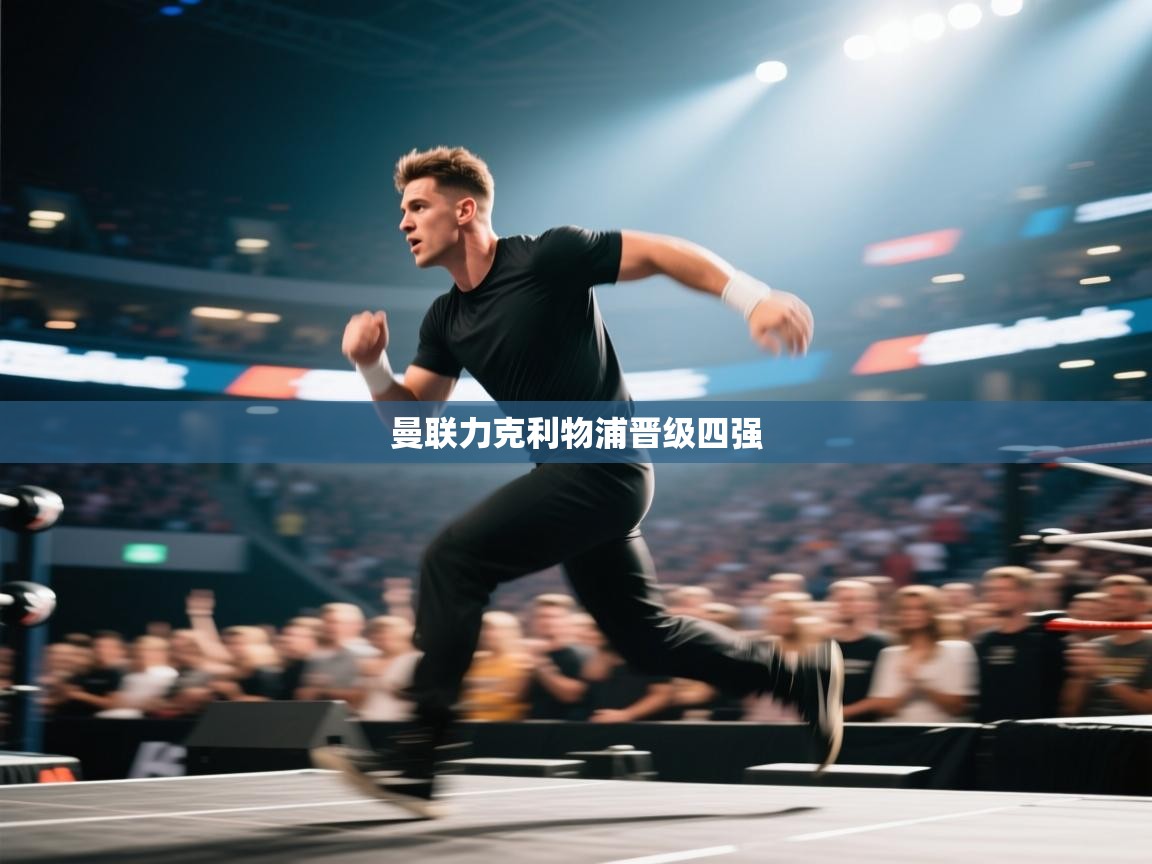 曼联力克利物浦晋级四强  第2张