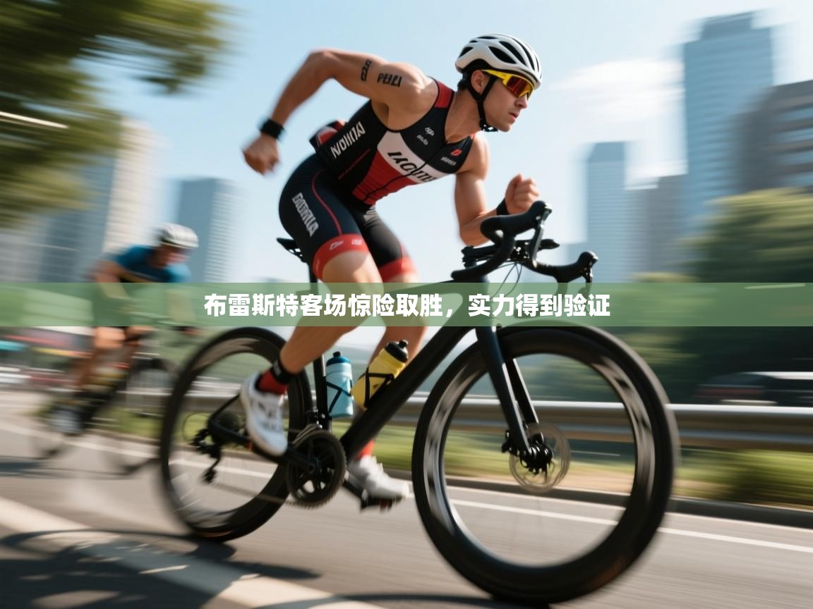 布雷斯特客场惊险取胜,实力得到验证 第1张