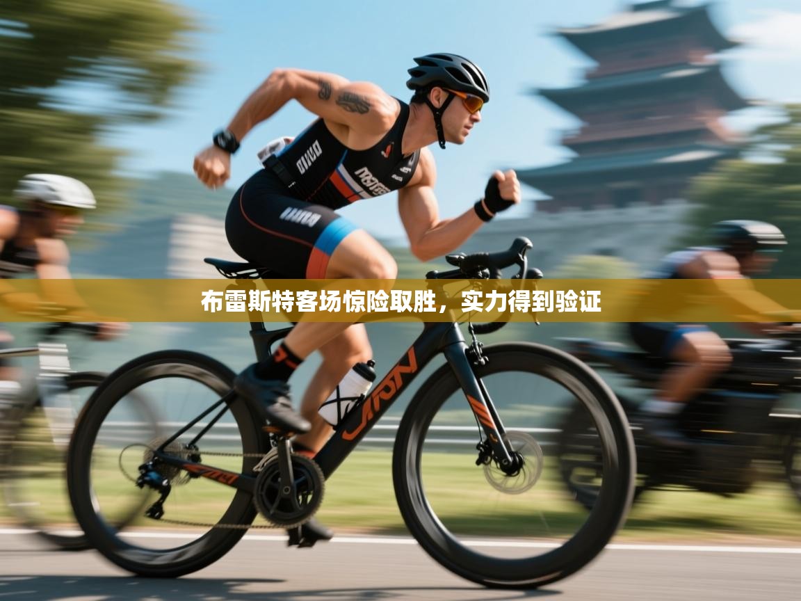 布雷斯特客场惊险取胜,实力得到验证 第2张