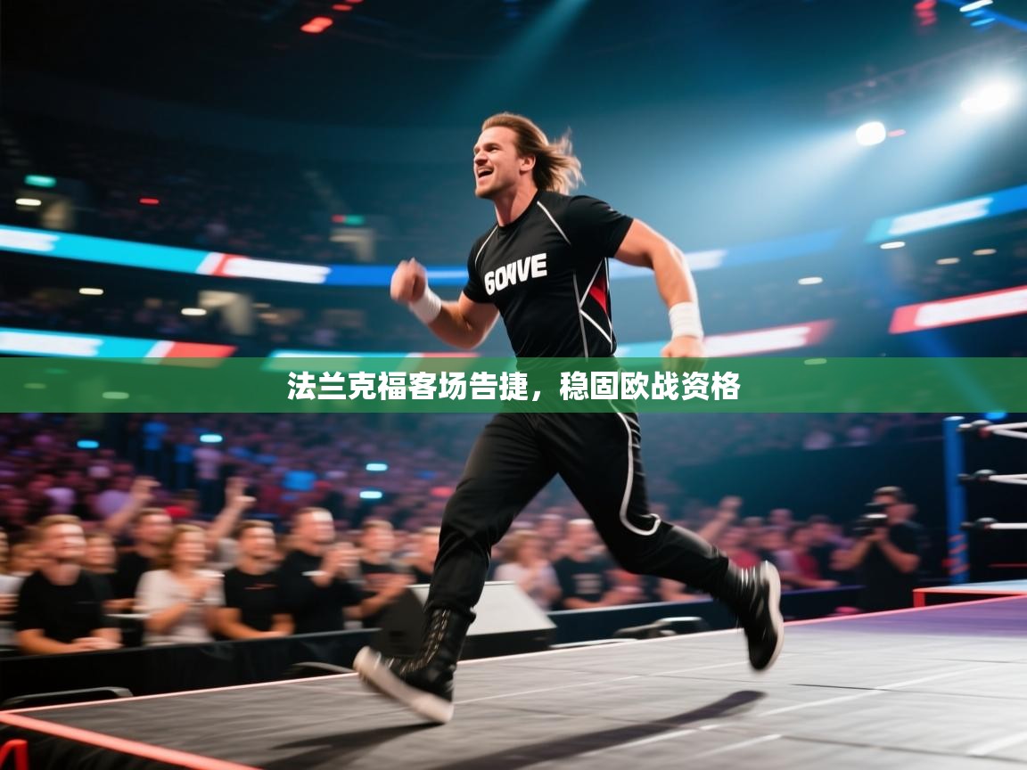 法兰克福客场告捷，稳固欧战资格  第2张