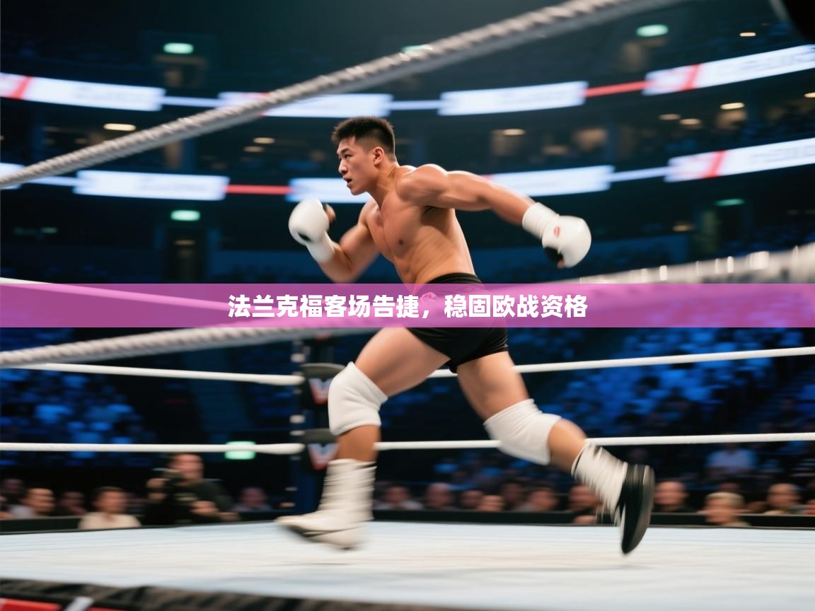 法兰克福客场告捷，稳固欧战资格  第1张