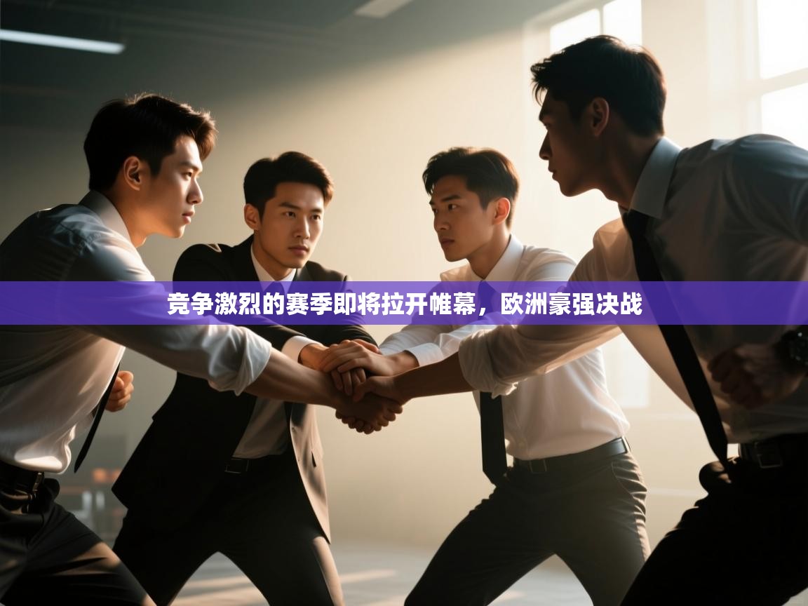 竞争激烈的赛季即将拉开帷幕，欧洲豪强决战  第2张