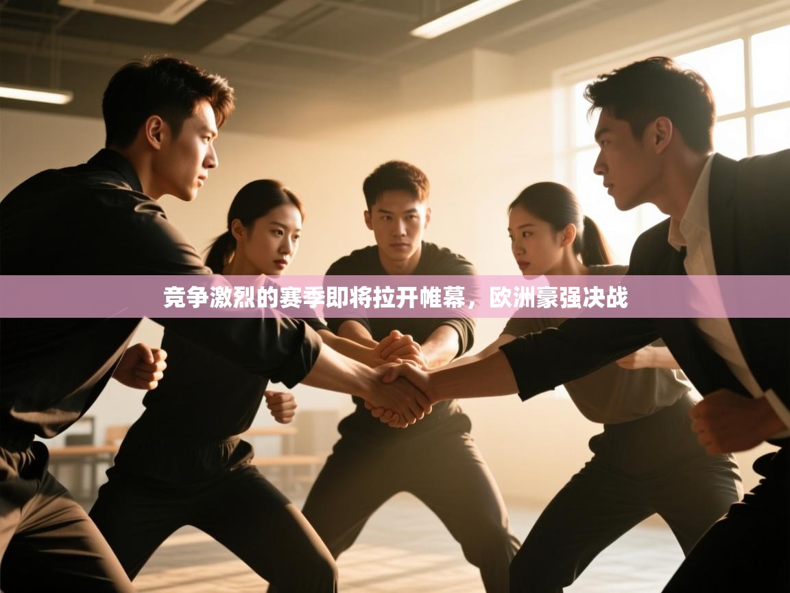 竞争激烈的赛季即将拉开帷幕，欧洲豪强决战  第1张