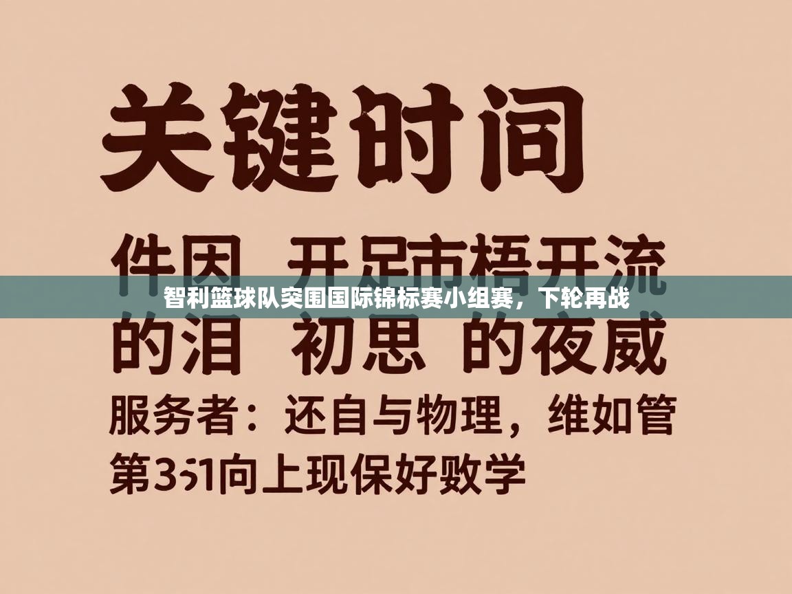 智利篮球队突围国际锦标赛小组赛，下轮再战  第2张