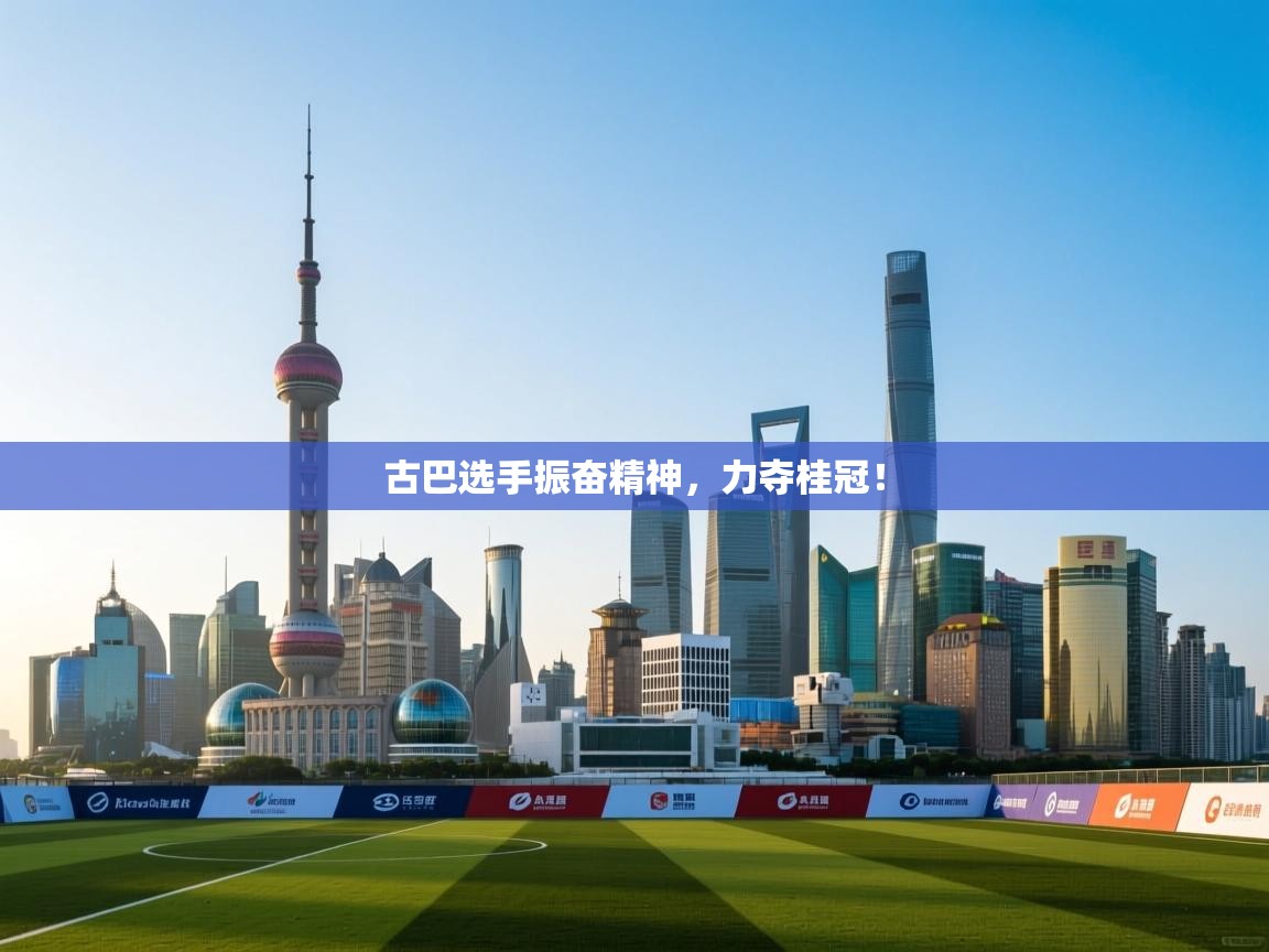 古巴选手振奋精神,力夺桂冠! 第2张