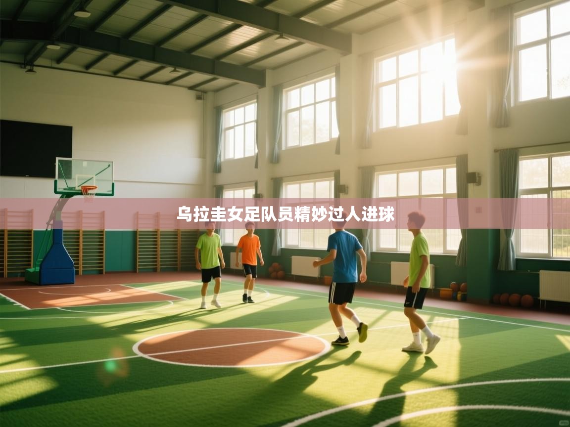 乌拉圭女足队员精妙过人进球 第1张