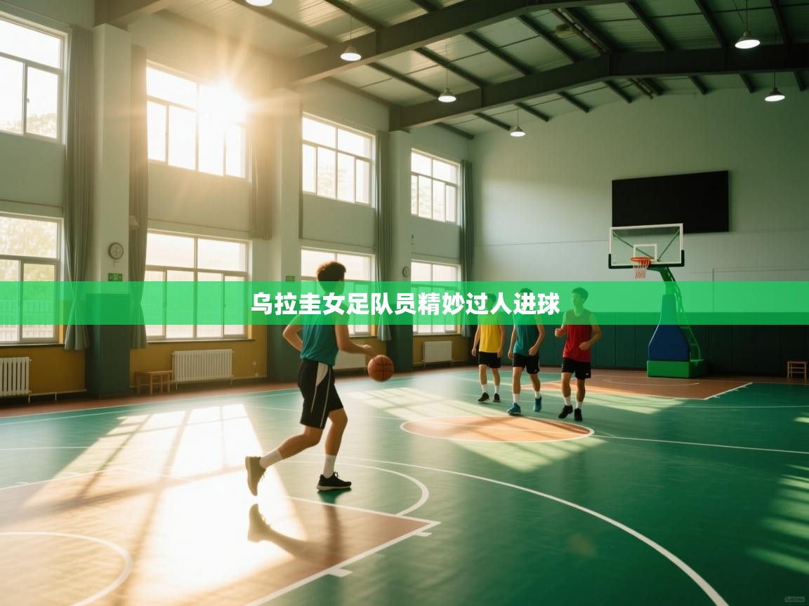 乌拉圭女足队员精妙过人进球 第2张