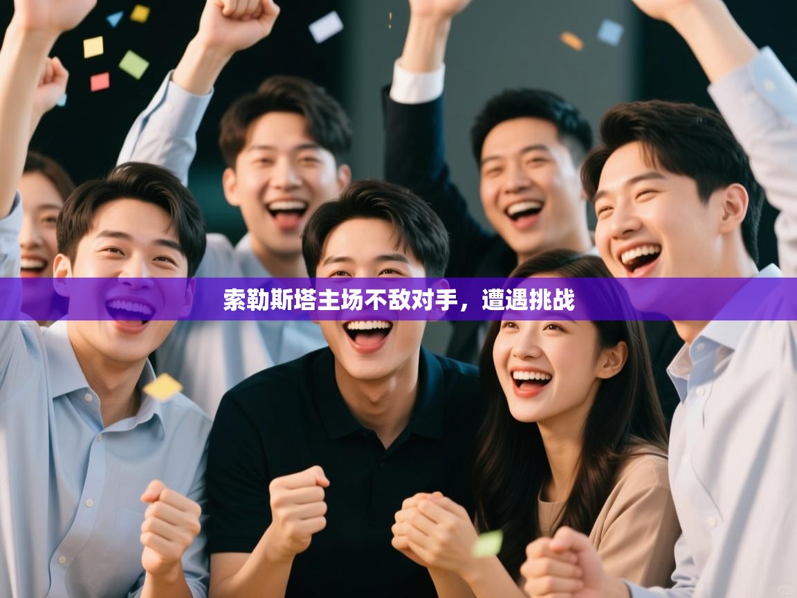 索勒斯塔主场不敌对手，遭遇挑战  第1张