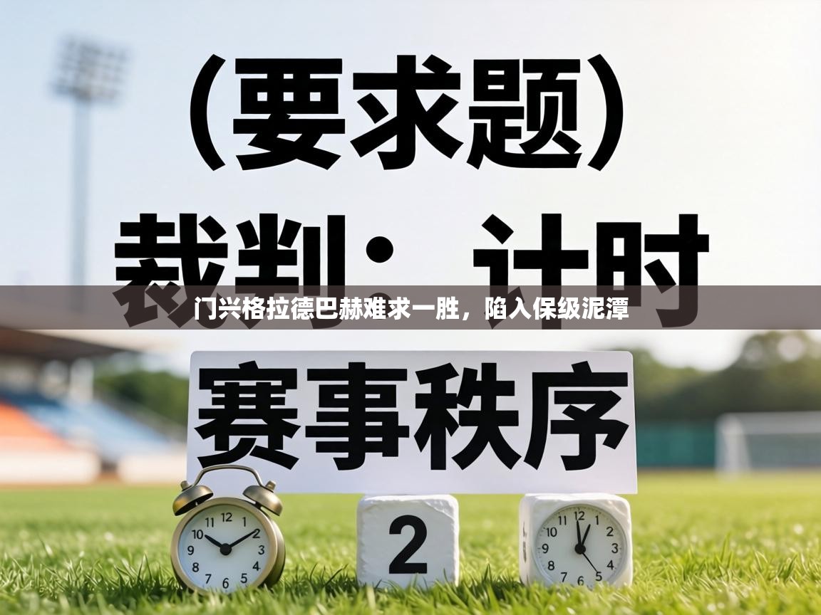门兴格拉德巴赫难求一胜，陷入保级泥潭  第1张