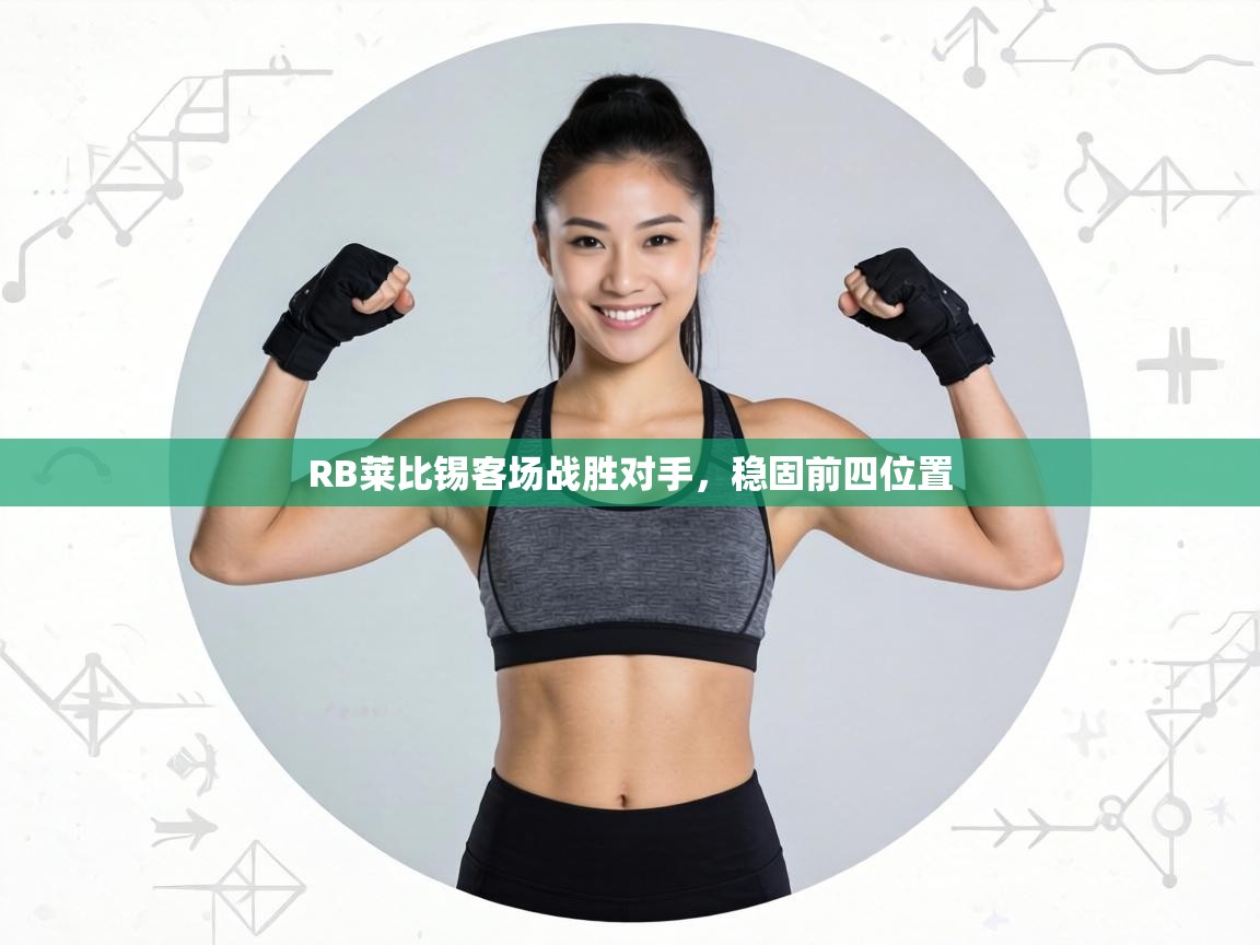 RB莱比锡客场战胜对手，稳固前四位置  第2张