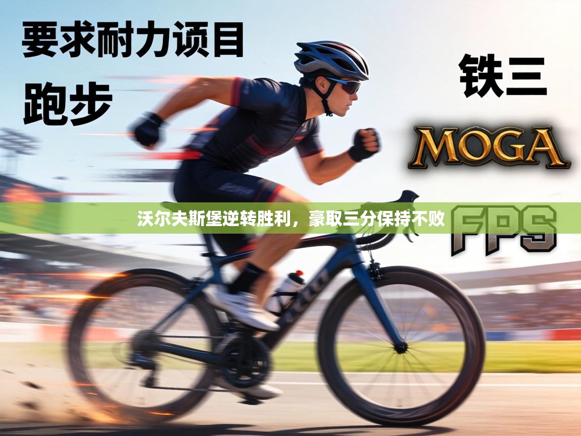 沃尔夫斯堡逆转胜利,豪取三分保持不败 第2张