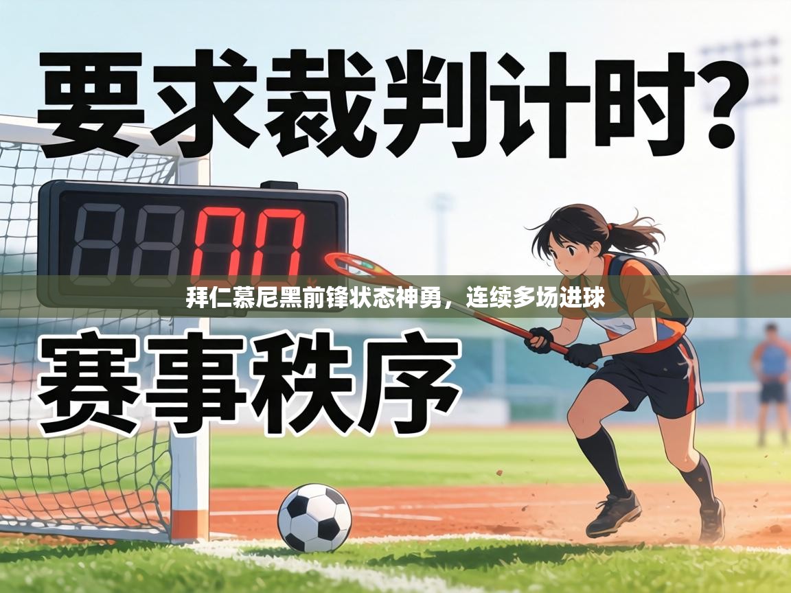 拜仁慕尼黑前锋状态神勇,连续多场进球 第1张