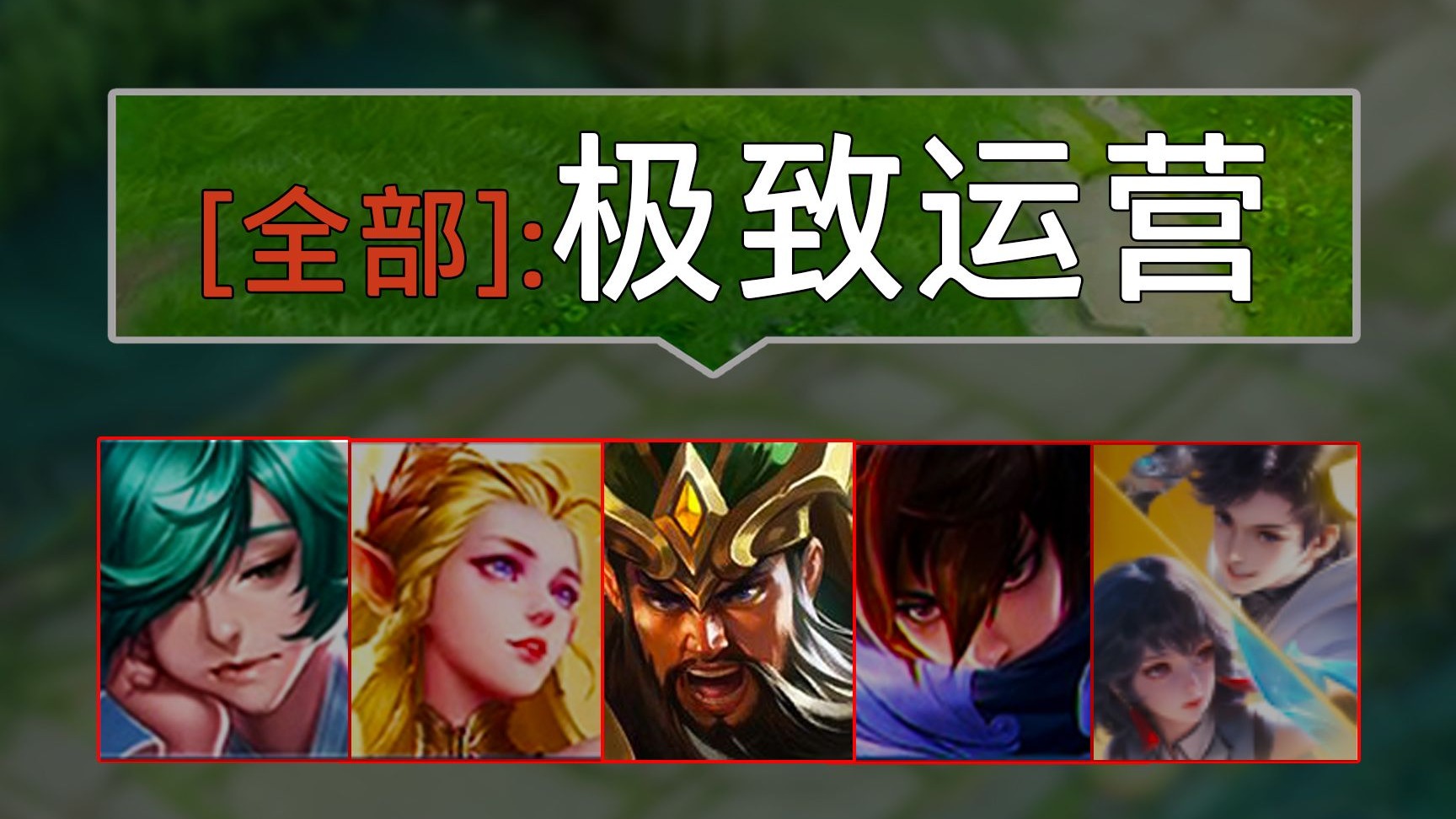 包含战б胜兵阵劲爆战况，全主将阵互相辉映的词条