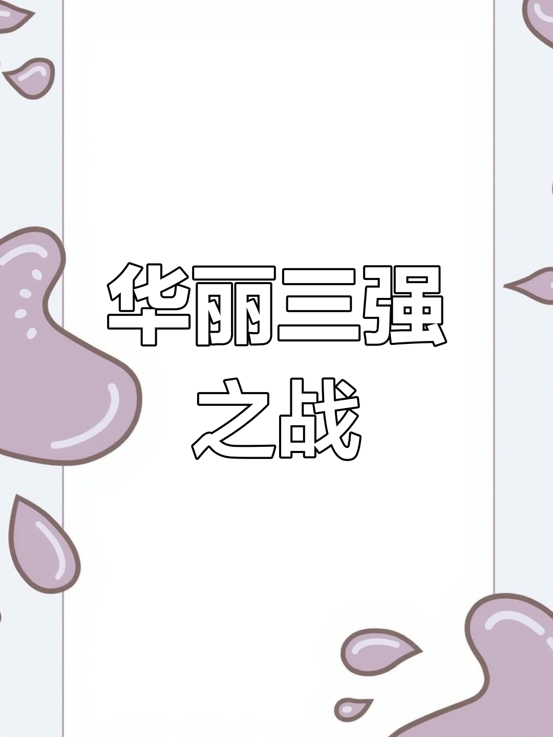 精彩纷呈的对决引发全场尖叫