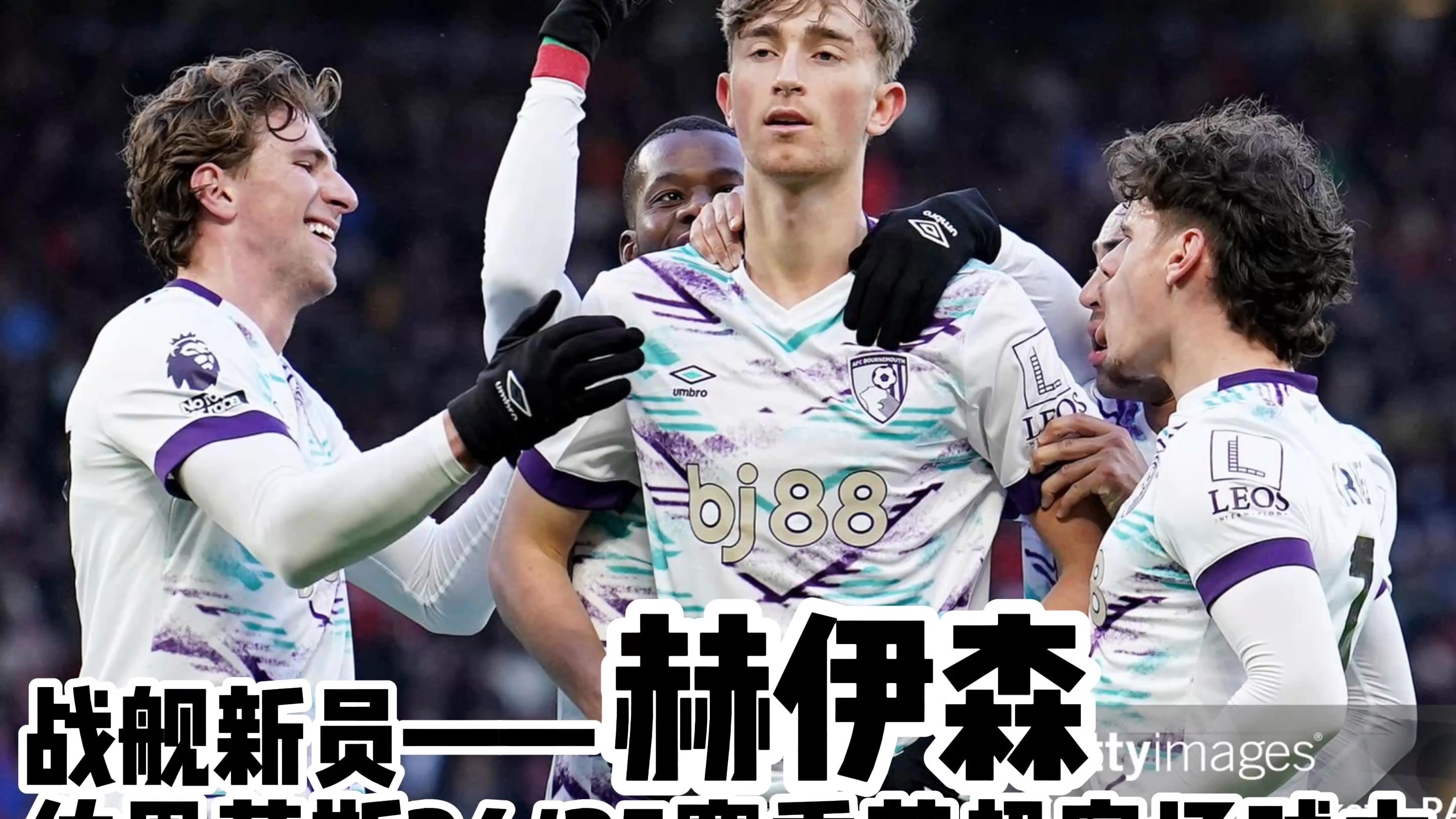 爱游戏官方登录入口-伯恩茅斯逆转胜利，这支球队的实力备受关注！