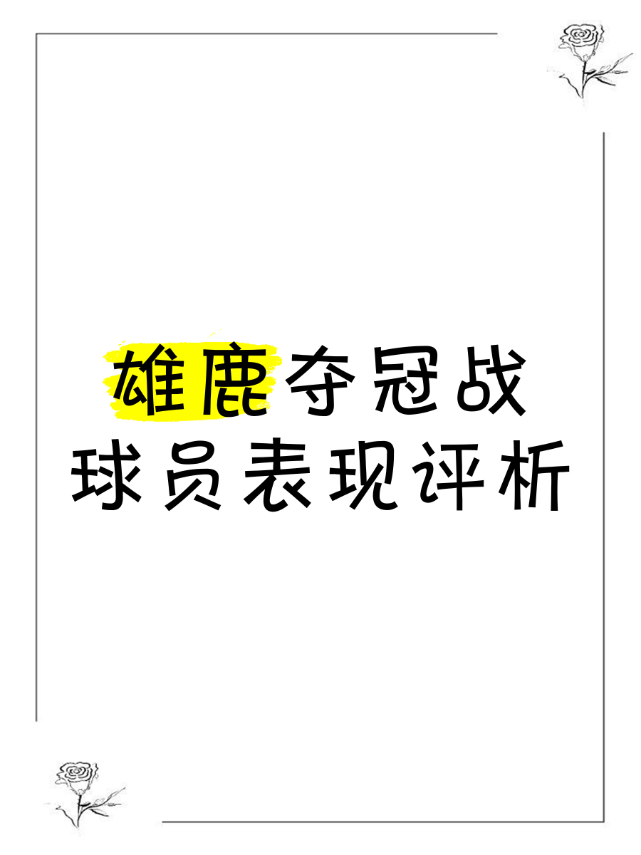 爱游戏亚洲官网-雄鹿队拟定夺冠战略,备战新赛季
